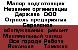 Маляр-подготовщик › Название организации ­ Держава, ООО › Отрасль предприятия ­ Сервисное обслуживание, ремонт › Минимальный оклад ­ 1 - Все города Работа » Вакансии   . Томская обл.,Кедровый г.